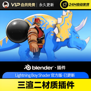 Blender三渲二材质插件 Lightning Boy Shader v2.1.4
