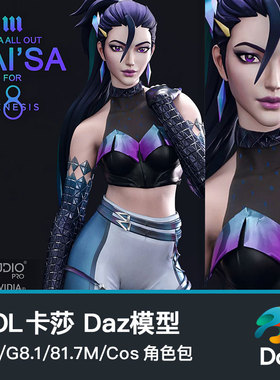 英雄联盟LOL卡莎 虚空之女Daz模型G8/G8.1/81M/Cos角色包Kai’Sa