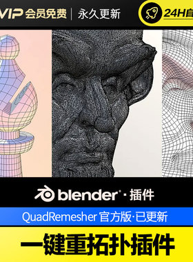 Blender一键重拓扑插件 QuadRemesher v1.2.2