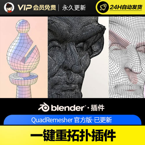 Blender一键重拓扑插件 QuadRemesher v1.2.2
