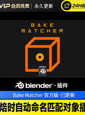 Blender烘焙时自动命名匹配对象插件 - Bake Matcher v1.0.4