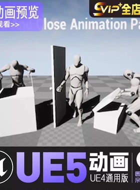 开关动画包UE4虚幻5动画动作资产Open And Close Animation Pack
