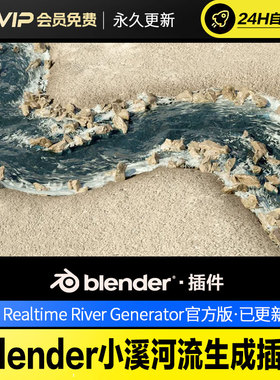 Blender小溪河流生成插件 - Realtime River Generator