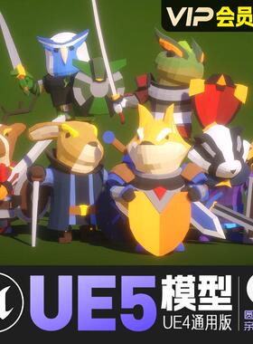 UE5虚幻4_模块化动物骑士角色动画模型 Animal Knights Polyart