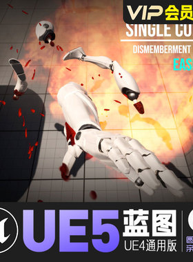 UE5虚幻4肢解套件V2断肢血腥系统蓝图Dismemberment Gore System