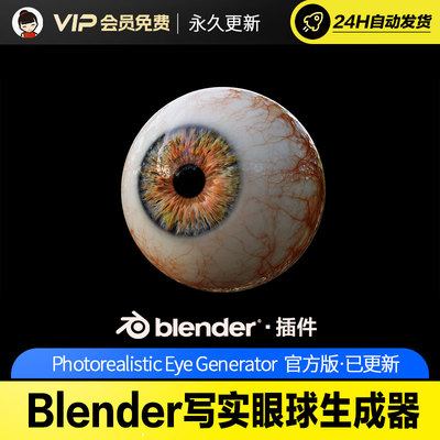 Blender写实眼球生成器 - Photorealistic Eye Generator