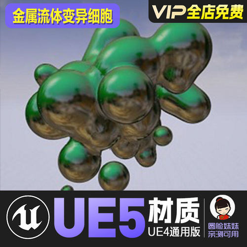 UE4虚幻5粘稠液体金属流体变细胞材质Fantastic Metaballs System