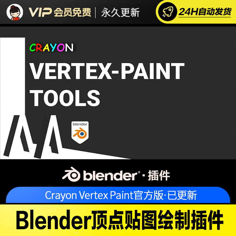 Blender顶点贴图绘制插件 - Crayon Vertex Paint v2.0.6