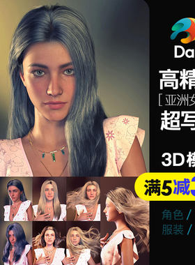 高精度超写实成熟魅力女生长发Daz东方亚洲女性虚拟数字人发型包