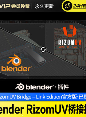 Blender RizomUV桥接插件 RizomUV Bridge – Link Edition
