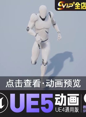 NPC动画集UE4虚幻5动画动作资产Fast prototyping animation set