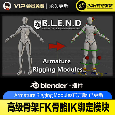 Blender高级骨架FK骨骼IK绑定模块Armature Rigging Modules v1.1