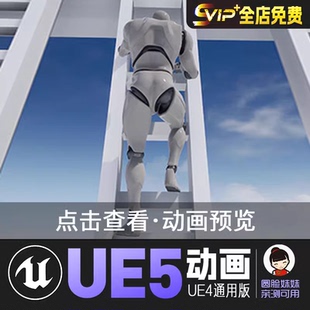 爬梯和窗台UE4虚幻5动画动作资产Ladders and Ledges Animset