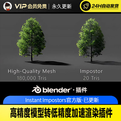 Blender高精度模型转低精度加速渲染插件 Instant Impostors v1.2