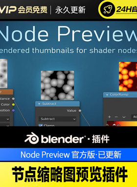 Blender节点缩略图预览插件 - Node Preview v1.20