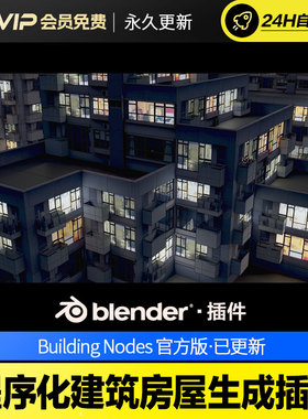 Blender程序化建筑房屋生成插件 Building Nodes v1.0.0