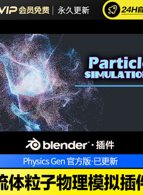 Blender流体粒子物理模拟插件 Physics Gen V1.4.1
