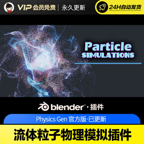 Blender流体粒子物理模拟插件 Physics Gen V1.4.1