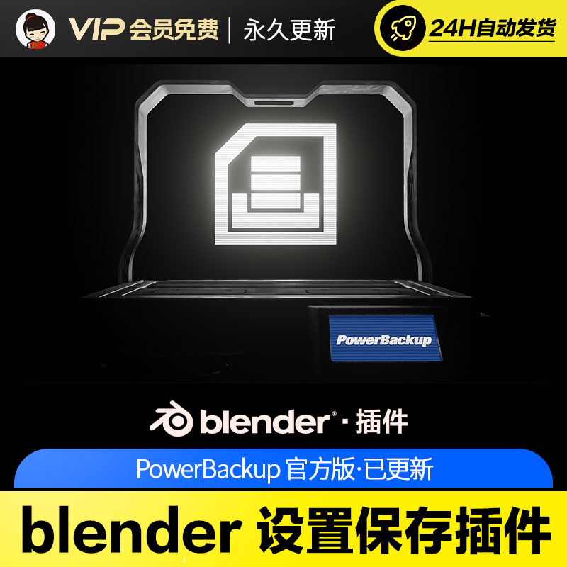 blender设置保存插件 PowerBackup V0.2.6