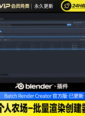 Blender个人农场-批量渲染创建器 - Batch Render Creator v3.0