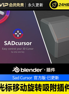 Blender光标移动旋转吸附插件 - Sad Cursor v2.0