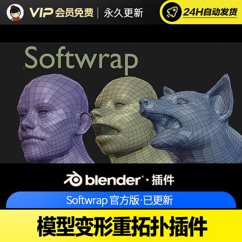 Blender模型变形重拓扑插件 Softwrap v2.1.2
