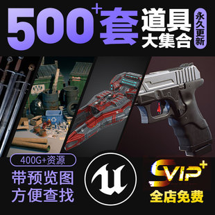 UE4/UE5道具枪械飞船模型刀剑斧资源合集虚幻商城资产库虚幻引擎