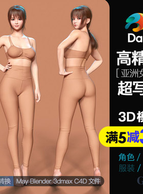 高精度超写实虚拟数字人模型Daz东方亚洲女性性感运动风女生高模