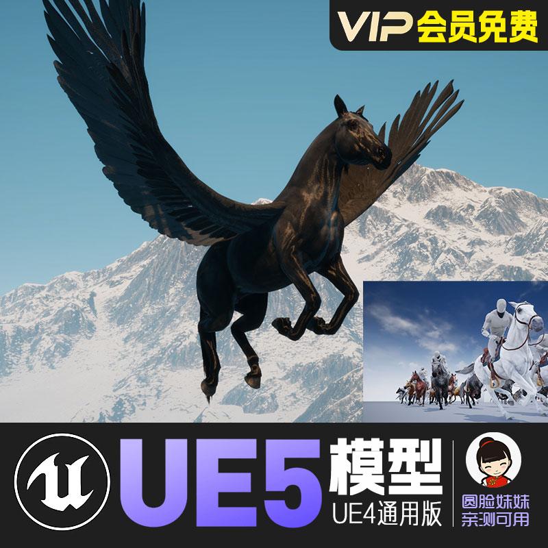 UE5虚幻4_卡通风格化马动画角色模型合集 Horse Animset