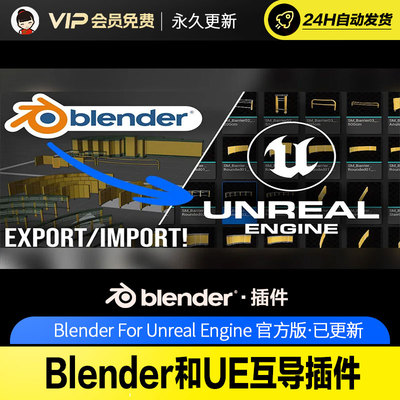 Blender和UE互导插件 - Blender For Unreal Engine v4.3.1