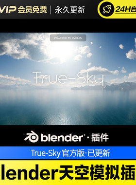 Blender天空模拟插件 - True-Sky v2.1