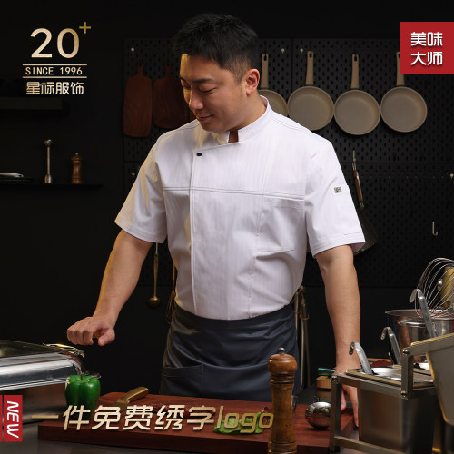 大码透气短袖高档厨师服定制