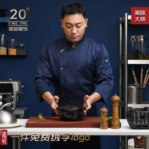 厨师傅高档长袖厨师服酒店食堂