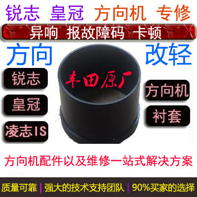 皇冠锐志原厂方向机衬套修理包