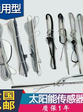通用款太阳能热水器仪表传感器 水温水位探头2芯4芯TMC西子比华丽