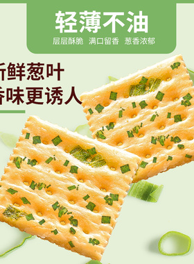 千丝香葱苏打饼干整箱葱香咸味梳打饼办儿童休闲小零食办公室早餐