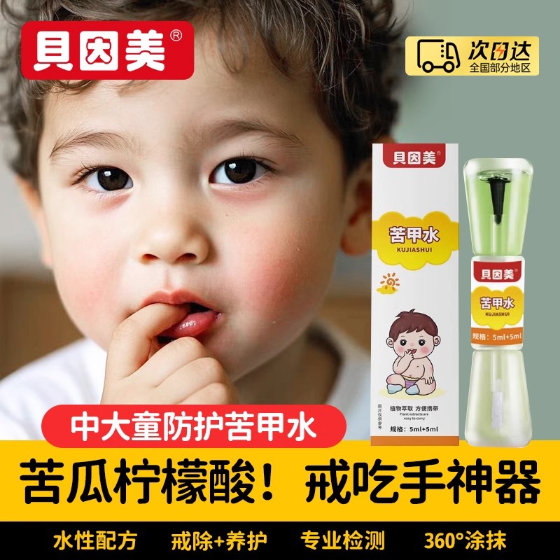 贝因美苦甲水防咬手指神器
