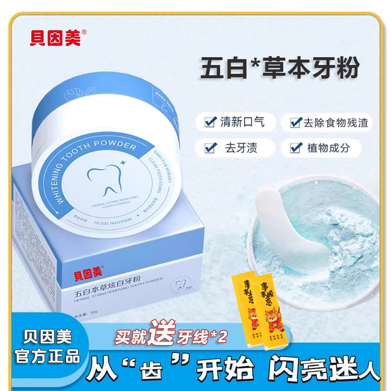 五白草本炫白牙粉美白50g