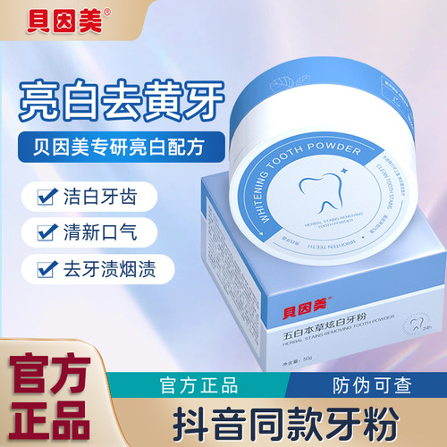 五白本草洗牙粉速效洗白美白