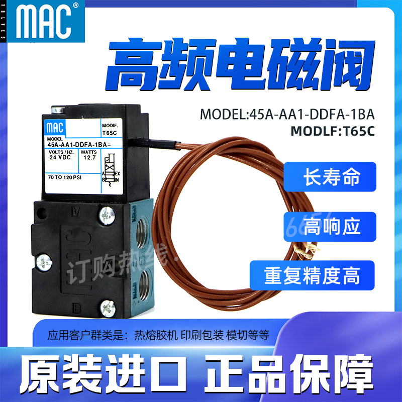 美国MAC电磁阀 45A-AA1-DDFA-1BA MOD:T65C MAC耐高温电磁阀