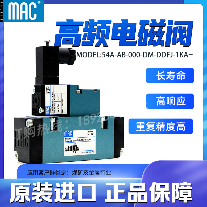 MAC高频电磁阀-54A-AB-000-DM-DDFJ-1KA