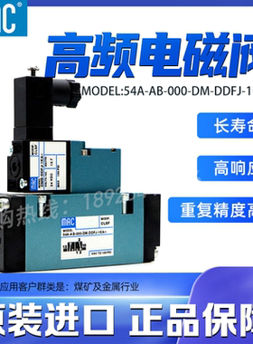 MAC高频电磁阀-54A-AB-000-DM-DDFJ-1KA