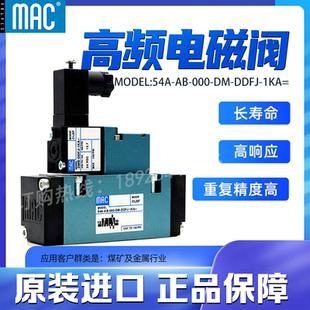 54A 000 MAC高频电磁阀 1KA DDFJ