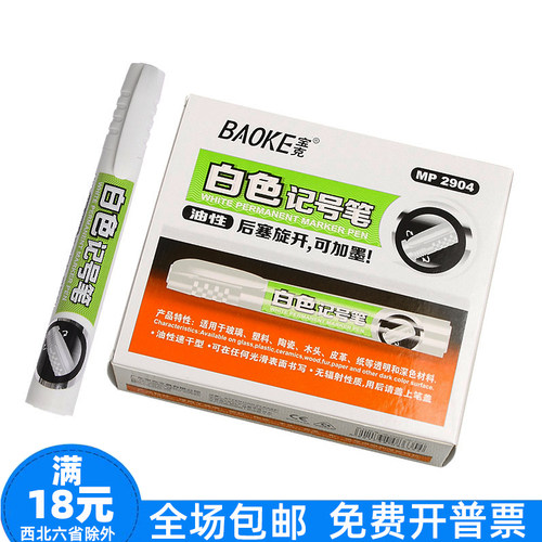 包邮 宝克MP2904油性白色记号笔可加墨水油性单头白色标记笔