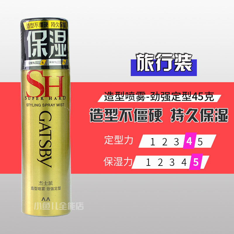 便携装 杰士派定型造型喷雾劲强型45g 头发造型喷雾干胶 包邮