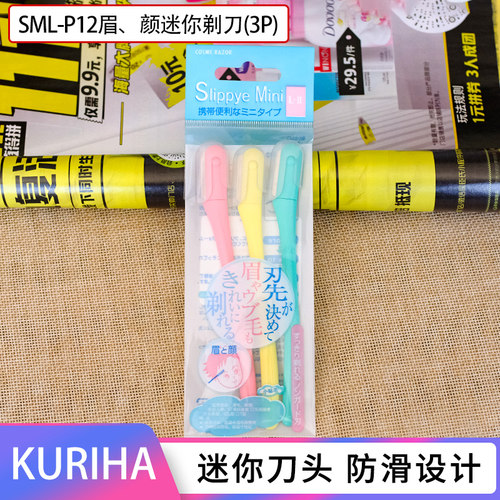 KURIHA日本修眉刀迷你刀片旅行