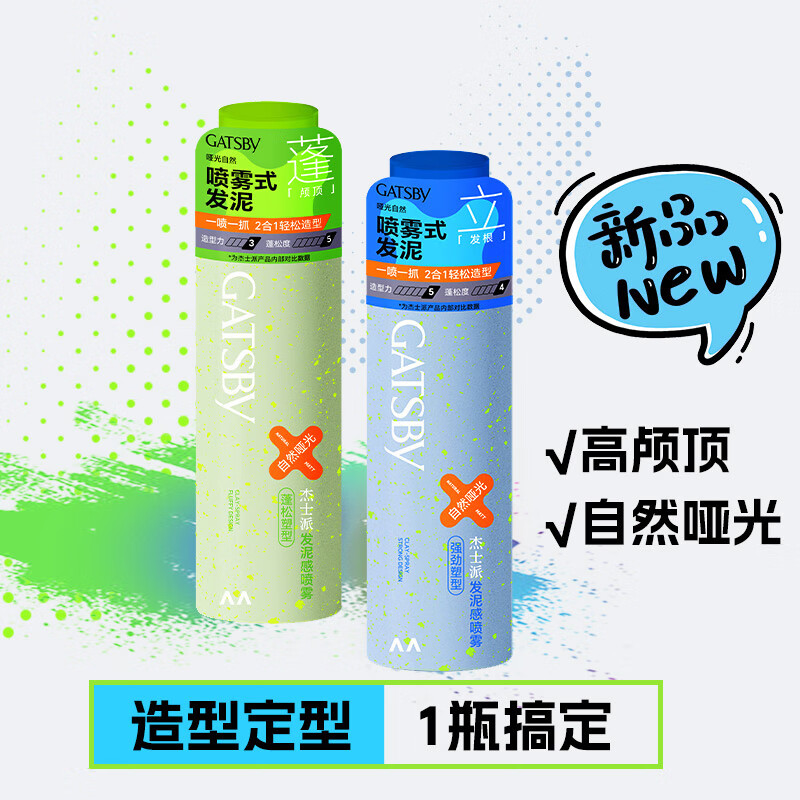 杰士派发泥感造型定型喷雾