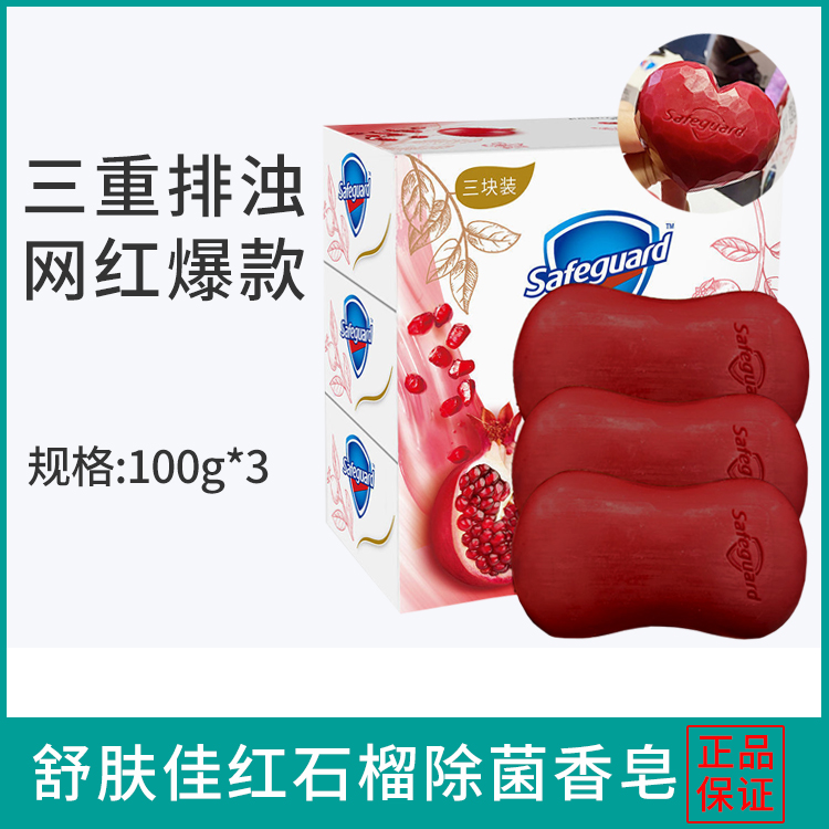 舒肤佳香皂红石榴排浊洗脸皂