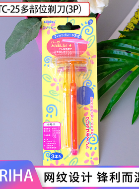 屈臣氏 KURIHA多部位剃刀修眉刀刮眉刀SCTC-25美妆工具 日本3支装