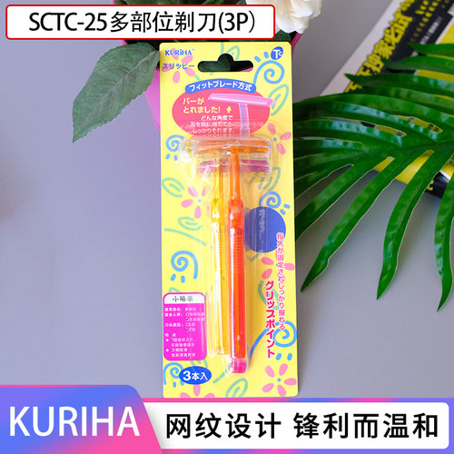 KURIHA日本多部位剃刀修眉刀